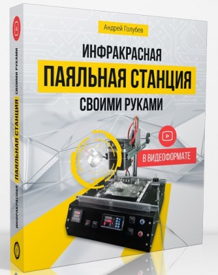 Инфракрасная паяльная станция своими руками - Голу_0.jpg